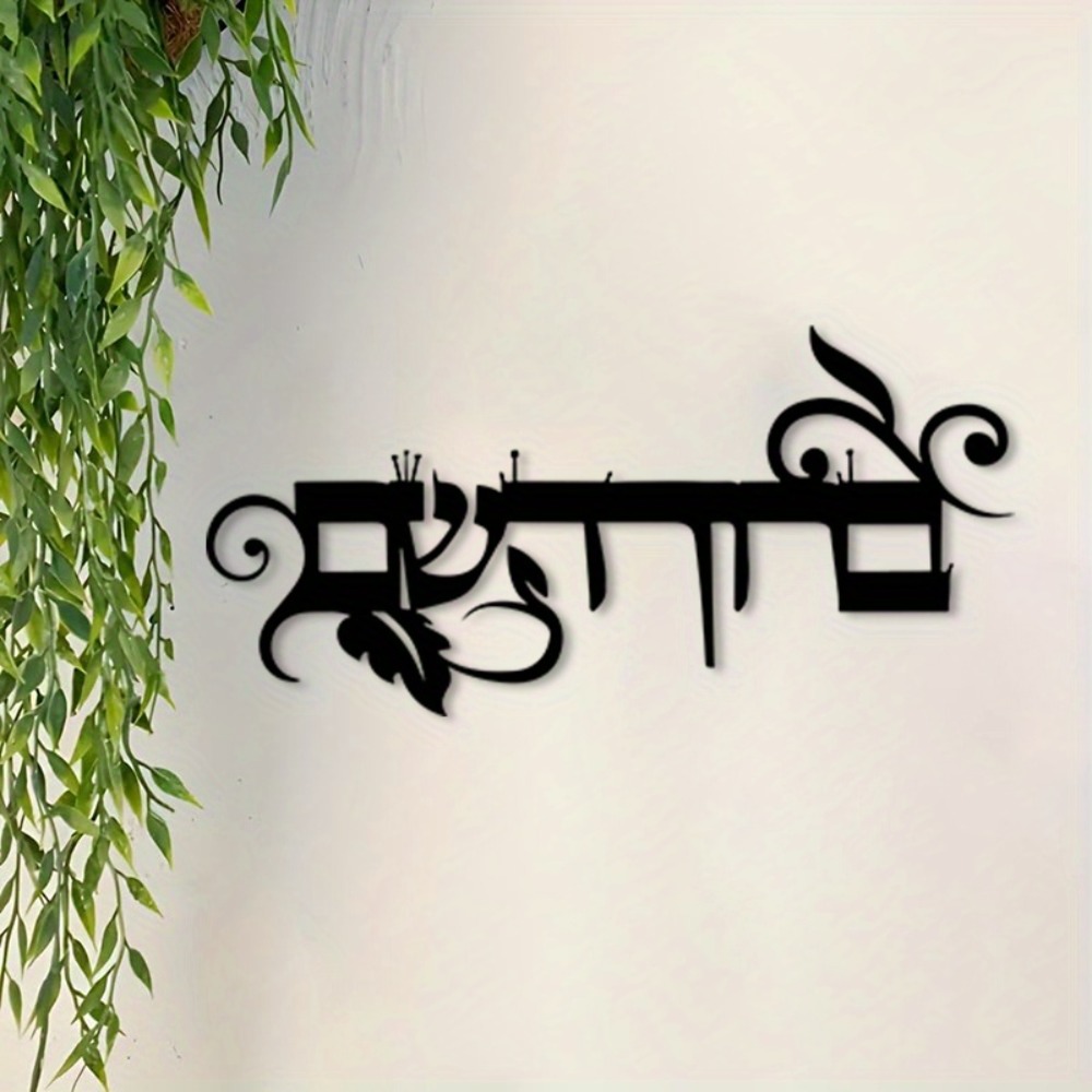 Home & Hotel Textiles Private Limited - CIFBUY Hiasan Dinding Besi Tulisan Ibrani